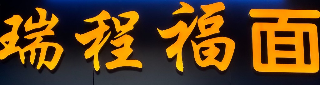 瑞程福面